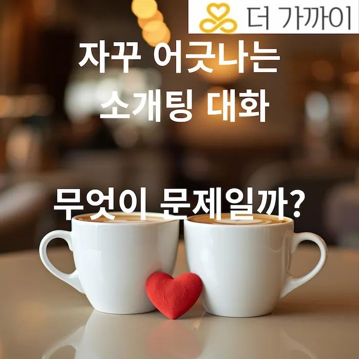 소개팅 질문