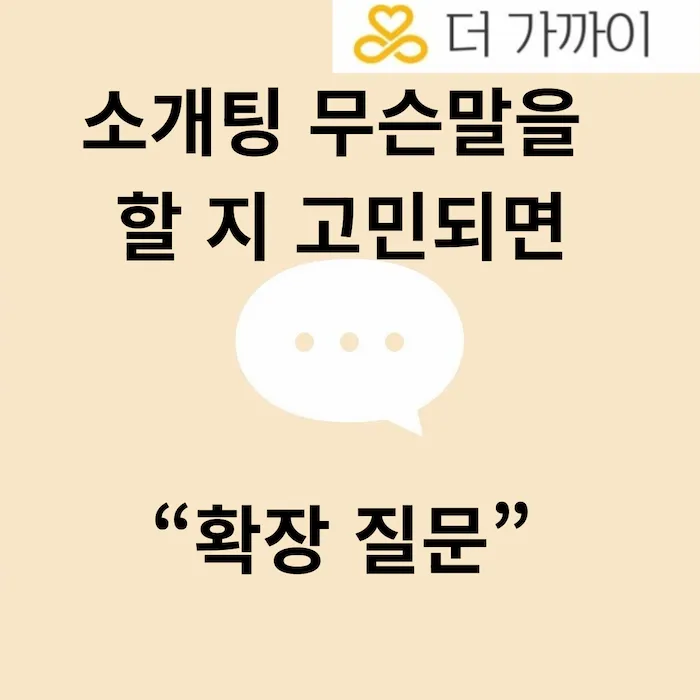 소개팅 성공 대화