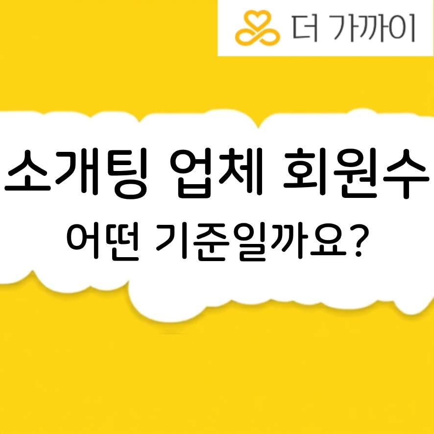 소개팅업체 회원수의 진실