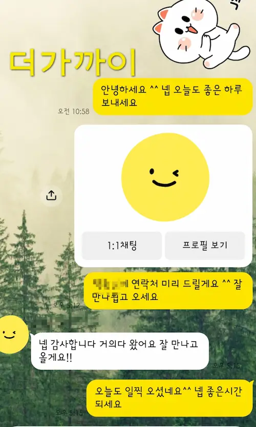 더가까이 소개팅 약속 장소에 도착하면 전달되는 카카오톡 연락처